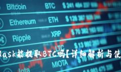 MetaMask能提取BTC嗎？詳細解