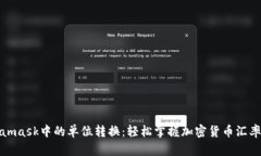 Metamask中的單位轉換：輕松