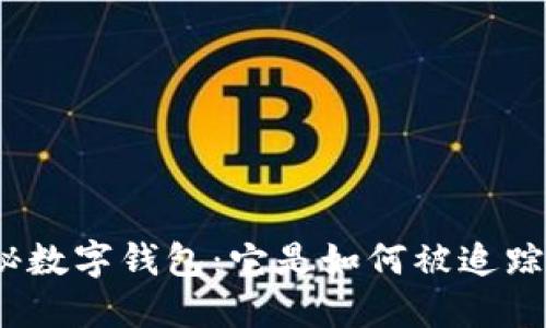 探秘數(shù)字錢包：它是如何被追蹤的？