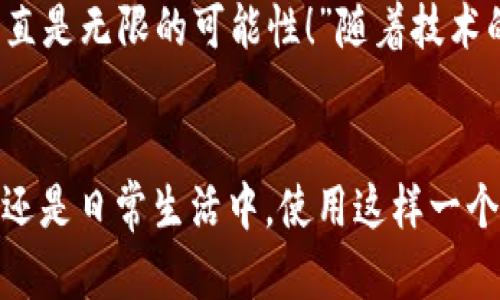 biao ti/biao ti央行數(shù)字錢包APP：安全、便捷、智慧的支付新體驗(yàn)/biao ti  
guan jianci數(shù)字錢包, 央行, 支付/guan jianci

引言：數(shù)字錢包的崛起
在這個數(shù)字化迅猛發(fā)展的時代，傳統(tǒng)的支付方式正在悄然發(fā)生著變化。隨著科技的進(jìn)步和人們生活方式的演變，數(shù)字錢包的出現(xiàn)使得支付變得更加便捷。想象一下，您不再需要攜帶現(xiàn)金和各種信用卡，只需一部手機(jī)便可以完成所有交易。這種不僅是科技的進(jìn)步，更是生活方式的革命！而央行數(shù)字錢包APP正是在這一背景下應(yīng)運(yùn)而生的，給人們帶來了全新的支付體驗(yàn)！

央行數(shù)字錢包APP是什么？
央行數(shù)字錢包APP是由國家中央銀行推出的官方數(shù)字支付工具，旨在滿足人們?nèi)粘Ｉ钪袑Ω咝?、安全支付的需求。與傳統(tǒng)的銀行支付方式相比，它具有交易速度快、使用便捷和安全性高等特點(diǎn)。通過這款A(yù)PP，用戶可以隨時隨地進(jìn)行支付、轉(zhuǎn)賬、理財?shù)榷喾N金融服務(wù)！雖然我們可能對這個新興事物還不是特別了解，但細(xì)想一下，它無疑是我們生活中重要的組成部分。”

數(shù)字錢包的安全性：讓人放心的選擇
安全性無疑是任何金融工具最重要的考量因素，而央行數(shù)字錢包APP在這一點(diǎn)上表現(xiàn)得無可挑剔！該APP采用了先進(jìn)的加密技術(shù)，確保用戶的信息和資金安全不被泄露。想想看，您的每一筆交易都經(jīng)過多重驗(yàn)證，還采用了生物識別技術(shù)，如指紋識別和面部識別，讓您在使用過程中感受到一次次的安全保障?！斑@不是令人振奮嗎？”

便捷體驗(yàn)：從此告別繁瑣
央行數(shù)字錢包APP最大的優(yōu)點(diǎn)之一就是讓支付變得極為便捷！傳統(tǒng)的購物支付往往需要找零錢、刷卡，而使用數(shù)字錢包，只需輕輕一按，資金便會瞬間到賬?！岸嗝春唵危　倍?，通過這款A(yù)PP，您可以輕松實(shí)現(xiàn)掃碼支付、在線購物和轉(zhuǎn)賬等多種操作，大大節(jié)省了時間和精力。

功能多樣：滿足各種生活需求
這款數(shù)字錢包APP不僅僅滿足于基本的支付功能，它還提供了豐富的附加服務(wù)。例如，用戶可以通過APP進(jìn)行賬戶管理、消費(fèi)記錄查詢、賬單支付等操作，甚至在一些商家處享受專屬優(yōu)惠。試想一下，在一次購物中，您不僅省下了時間，還順帶享受到了優(yōu)惠，沒有比這更令人開心的事情了！

理財新選擇：智慧投資就在指尖
央行數(shù)字錢包APP還為用戶提供了便捷的理財功能。無論您是投資新手還是老手，都可以通過APP選擇合適的理財產(chǎn)品，進(jìn)行投資。這種將支付與理財結(jié)合的方式，幫助您更好地管理個人財務(wù)，提升資金使用效率。“這真是一個睿智的選擇！”

文化背景與居民生活的聯(lián)系
每種支付方式背后都反映了社會的發(fā)展與文化的交融。央行數(shù)字錢包APP的推出，不僅僅是金融工具的創(chuàng)新，更是推動了社會的數(shù)字化轉(zhuǎn)型。想象一下，您的朋友、家人和同事都在使用這個APP，分享著各自的使用體驗(yàn)，增加了生活的趣味和交流的機(jī)會。

未來展望：數(shù)字錢包的無限可能
展望未來，央行數(shù)字錢包APP將可能融入越來越多的服務(wù)。在不久的將來，您可能可以通過它實(shí)現(xiàn)更多的功能，比如在線申請貸款、投資市場分析、個人財務(wù)管理等?！斑@簡直是無限的可能性！”隨著技術(shù)的不斷發(fā)展，這款A(yù)PP還會不斷升級，帶來更豐富的用戶體驗(yàn)。

結(jié)語：擁抱數(shù)字時代的生活
央行數(shù)字錢包APP不僅是一個支付工具，更是我們生活中不可或缺的好伙伴。它的便捷、安全、多功能的特性正如同春日的暖陽，為我們帶來了溫暖。無論是在購物、旅行，還是日常生活中，使用這樣一個數(shù)字錢包APP，讓生活變得更輕松、更快樂！讓我們共同擁抱這一數(shù)字化時代的新生活吧！