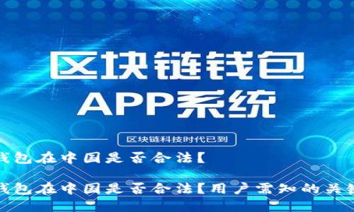 小狐錢包在中國是否合法？

小狐錢包在中國是否合法？用戶需知的關鍵解讀