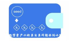 如何將數字資產從歐易交