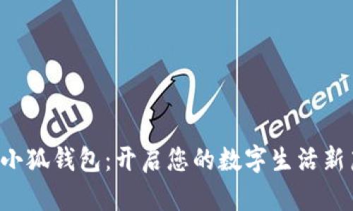 玩轉(zhuǎn)小狐錢包：開啟您的數(shù)字生活新篇章！