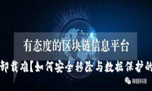加密錢包卸載難？如何安全移除與數(shù)據(jù)保護(hù)的最佳實(shí)踐