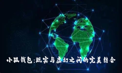 小狐錢包：現(xiàn)實與虛幻之間的完美結(jié)合