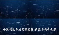 小狐錢(qián)包年度活動(dòng)總結(jié)：