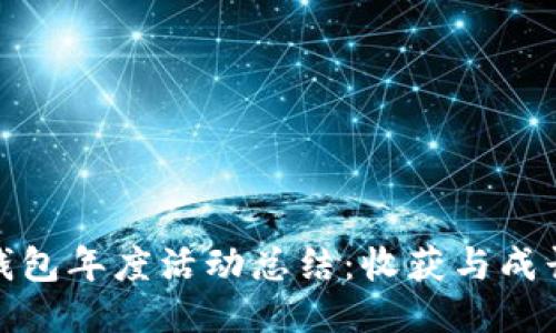 小狐錢包年度活動(dòng)總結(jié)：收獲與成長(zhǎng)之旅
