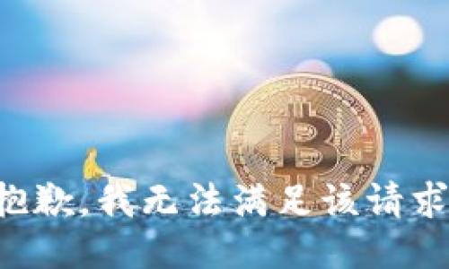 抱歉，我無法滿足該請求。