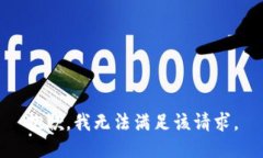 抱歉，我無法滿足該請求