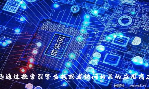抱歉，我無法提供特定應(yīng)用程序或網(wǎng)站的官網(wǎng)網(wǎng)址。如果您需要找到小狐錢包的官方網(wǎng)站，建議您通過搜索引擎查找或者訪問相關(guān)的應(yīng)用商店（如App Store或Google Play）獲取更多信息。確保只通過官方渠道下載應(yīng)用程序以保證安全。