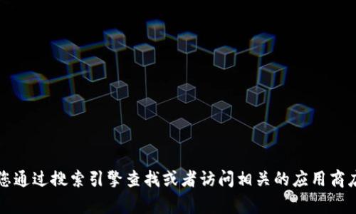抱歉，我無法提供特定應(yīng)用程序或網(wǎng)站的官網(wǎng)網(wǎng)址。如果您需要找到小狐錢包的官方網(wǎng)站，建議您通過搜索引擎查找或者訪問相關(guān)的應(yīng)用商店（如App Store或Google Play）獲取更多信息。確保只通過官方渠道下載應(yīng)用程序以保證安全。