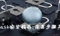 手機(jī)版MetaMask安裝指南：簡