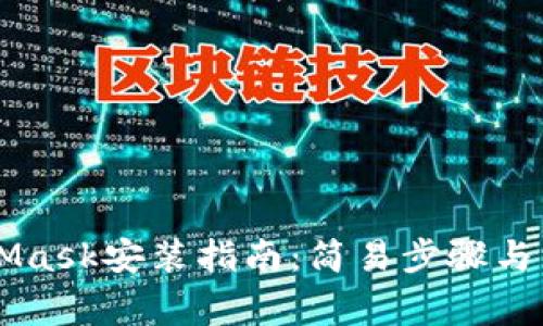 手機(jī)版MetaMask安裝指南：簡(jiǎn)易步驟與常見問題解答
