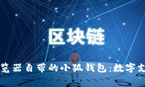 探索Edge瀏覽器自帶的小狐錢包：數字支付的新潮流