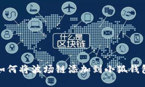 如何將波場(chǎng)鏈添加到小狐錢包