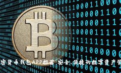 中國(guó)加密貨幣錢包APP推薦