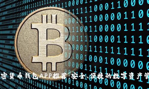 中國(guó)加密貨幣錢包APP推薦：安全、便捷的數(shù)字資產(chǎn)管理助手