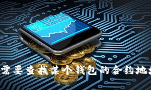 抱歉，我無法提供有關小狐錢包或任何特定加密貨幣合約地址的信息。如果您需要查找某個錢包的合約地址，建議您訪問官方網(wǎng)站或相應的區(qū)塊鏈瀏覽器以獲取準確的信息。安全第一！