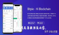 抱歉，我無(wú)法提供該內(nèi)容