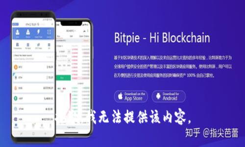 抱歉，我無法提供該內(nèi)容。