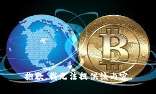 抱歉，我無法提供該內(nèi)容。