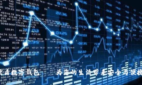 優(yōu)盾數字錢包——為您的生活帶來安全與便捷！