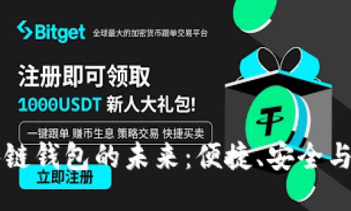 美國(guó)區(qū)塊鏈錢包的未來(lái)：便捷、安全與無(wú)限可能