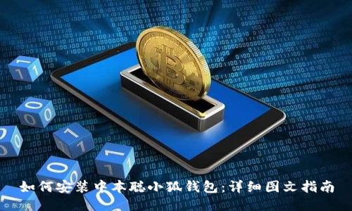 如何安裝中本聰小狐錢包：詳細(xì)圖文指南