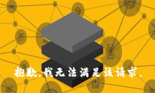 抱歉，我無法滿足該請求。