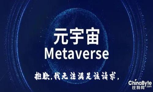 抱歉，我無法滿足該請求。