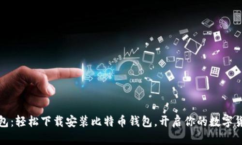 小狐錢包：輕松下載安裝比特幣錢包，開啟你的數(shù)字貨幣之旅