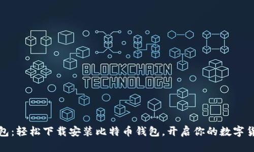 小狐錢包：輕松下載安裝比特幣錢包，開啟你的數(shù)字貨幣之旅