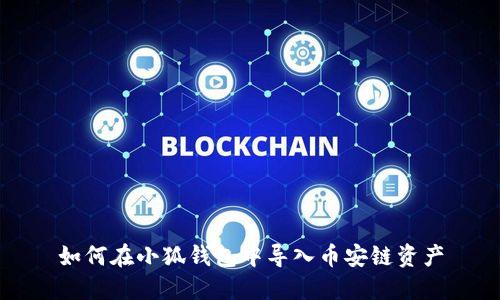 如何在小狐錢包中導入幣安鏈資產