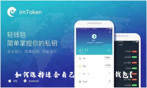 如何選擇適合自己的加密貨幣錢(qián)包？