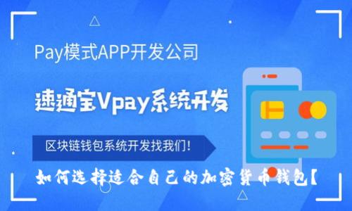 如何選擇適合自己的加密貨幣錢(qián)包？