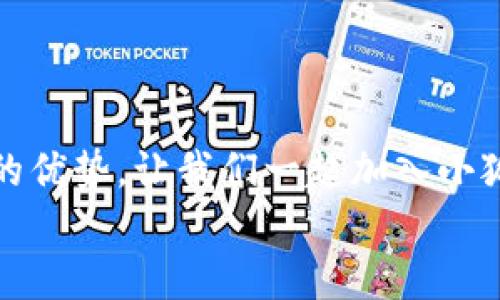   小狐錢(qián)包下載步驟詳解，輕松上手！ / 
 guanjianci 小狐錢(qián)包, 下載步驟, 手機(jī)錢(qián)包 /guanjianci 

引言
如今，隨著數(shù)字金融的迅猛發(fā)展，各種手機(jī)錢(qián)包應(yīng)運(yùn)而生，成為了我們生活中不可或缺的工具。其中，小狐錢(qián)包憑借其安全、便捷的特點(diǎn)，受到了用戶們的廣泛喜愛(ài)。但是，對(duì)于第一次使用的小伙伴來(lái)說(shuō)，如何下載和安裝小狐錢(qián)包可能還存在疑惑。別擔(dān)心，今天我們就來(lái)詳細(xì)講解小狐錢(qián)包的下載步驟，助你輕松上手！

準(zhǔn)備工作
在下載小狐錢(qián)包之前，有幾個(gè)準(zhǔn)備工作需要提前做好。首先，確保你的智能手機(jī)系統(tǒng)版本兼容小狐錢(qián)包。一般來(lái)說(shuō)，安卓系統(tǒng)需要在5.0及以上，蘋(píng)果系統(tǒng)需要在iOS 9.0及以上。此外，要確保你的手機(jī)有足夠的存儲(chǔ)空間，以容納小狐錢(qián)包的安裝包。
而且，請(qǐng)確保你的網(wǎng)絡(luò)連接穩(wěn)定！不論是Wi-Fi還是數(shù)據(jù)流量，都應(yīng)保持暢通，以確保下載過(guò)程的順利進(jìn)行。

下載步驟
下面，我們將以安卓和iOS系統(tǒng)的下載步驟分別進(jìn)行介紹，幫助你更加清晰地了解整個(gè)過(guò)程。

h4安卓系統(tǒng)下載步驟/h4
對(duì)于安卓用戶來(lái)說(shuō)，下載小狐錢(qián)包的步驟相對(duì)簡(jiǎn)單。以下是詳細(xì)步驟：

ol
listrong打開(kāi)應(yīng)用商店/strongbr首先，找到你手機(jī)上的“應(yīng)用商店”圖標(biāo)，通常為“Google Play商店”或“華為應(yīng)用市場(chǎng)”等，在主頁(yè)上點(diǎn)擊打開(kāi)。/li
listrong搜索小狐錢(qián)包/strongbr在應(yīng)用商店的搜索欄中輸入“小狐錢(qián)包”，按下搜索鍵。你會(huì)看到多個(gè)相關(guān)應(yīng)用的列表，點(diǎn)擊最上面的應(yīng)用。/li
listrong點(diǎn)擊下載/strongbr進(jìn)入小狐錢(qián)包的應(yīng)用詳情頁(yè)面，點(diǎn)擊“安裝”按鈕。等待幾秒鐘，下載過(guò)程就開(kāi)始了。多么令人振奮！/li
listrong完成安裝/strongbr下載完成后，系統(tǒng)自動(dòng)進(jìn)行安裝，稍等片刻后，你的手機(jī)桌面上就會(huì)出現(xiàn)“小狐錢(qián)包”的圖標(biāo)！/li
/ol

h4iOS系統(tǒng)下載步驟/h4
對(duì)于iOS用戶，下載小狐錢(qián)包也非常簡(jiǎn)單。請(qǐng)按照以下步驟進(jìn)行操作：

ol
listrong打開(kāi)App Store/strongbr在你的iPhone或iPad上找到并點(diǎn)擊“App Store”應(yīng)用。/li
listrong搜索小狐錢(qián)包/strongbr在App Store的搜索欄中輸入“小狐錢(qián)包”，然后點(diǎn)擊搜索。你會(huì)看到多個(gè)搜索結(jié)果。/li
listrong選擇應(yīng)用/strongbr選擇最上面的“小狐錢(qián)包”應(yīng)用，點(diǎn)擊進(jìn)入詳情頁(yè)面。/li
listrong點(diǎn)擊獲取/strongbr在應(yīng)用詳情頁(yè)面，點(diǎn)擊“獲取”按鈕，隨后輸入你的Apple ID密碼或使用Face ID/Touch ID進(jìn)行確認(rèn)，等待下載完成。/li
listrong完成安裝/strongbr下載成功后，返回到主屏幕，你就能看到“小狐錢(qián)包”的應(yīng)用圖標(biāo)了！/li
/ol

首次使用小狐錢(qián)包
成功下載并安裝小狐錢(qián)包之后，如何首次使用呢？你將需要按照以下步驟進(jìn)行設(shè)置：

ol
listrong打開(kāi)小狐錢(qián)包/strongbr在手機(jī)主屏幕上找到“小狐錢(qián)包”圖標(biāo)，點(diǎn)擊打開(kāi)它。/li
listrong注冊(cè)登陸/strongbr如果你是新用戶，點(diǎn)擊“注冊(cè)”，根據(jù)提示填寫(xiě)相關(guān)信息，如手機(jī)號(hào)、驗(yàn)證碼等；如果你已經(jīng)注冊(cè)過(guò)，直接輸入賬戶信息登陸即可。/li
listrong完善個(gè)人信息/strongbr初次登陸后，會(huì)提示你完善個(gè)人信息。填寫(xiě)相關(guān)數(shù)據(jù)，如你的真實(shí)姓名、身份證信息等。這是為了確保賬戶安全，千萬(wàn)不要忽視哦！/li
listrong設(shè)置密碼/strongbr設(shè)置一個(gè)強(qiáng)密碼，確保你的錢(qián)包安全。在輸入時(shí)要注意確保密碼復(fù)雜且不易被猜測(cè)！/li
listrong綁定銀行卡/strongbr為了提升使用的便捷性和安全性，你需要綁定一張銀行卡。這將方便你進(jìn)行充值和提現(xiàn)操作。/li
listrong完成設(shè)置/strongbr所有設(shè)置完成后，你就真心實(shí)意地成為小狐錢(qián)包的用戶了！/li
/ol

小狐錢(qián)包的優(yōu)勢(shì)
用小狐錢(qián)包，用戶們享受到的便利簡(jiǎn)直多得數(shù)不勝數(shù)！下面就來(lái)詳細(xì)看看它的優(yōu)勢(shì)：

h41. 安全性/h4
小狐錢(qián)包采用了多重安全措施，如數(shù)據(jù)加密、動(dòng)態(tài)密碼等，確保用戶的資金安全。隨時(shí)隨地交易，再也不用擔(dān)心安全隱患！

h42. 便捷性/h4
支持多種支付方式，不論是線上支付還是線下掃碼，操作都極其便捷，滿足了現(xiàn)代年輕人的使用習(xí)慣，多么讓人心動(dòng)的功能！

h43. 優(yōu)惠活動(dòng)/h4
小狐錢(qián)包不時(shí)推出各種優(yōu)惠活動(dòng)，比如消費(fèi)返利、特定商家折扣等，幫助用戶節(jié)省開(kāi)支，享受更多實(shí)惠，真是當(dāng)下人們熱衷的消費(fèi)方式！

h44. 用戶社區(qū)/h4
小狐錢(qián)包建立了一個(gè)溫馨的用戶社區(qū)，用戶可以主動(dòng)分享使用體驗(yàn)，討論錢(qián)包使用中的問(wèn)題，也是交朋友的好地方哦！

總結(jié)
通過(guò)以上的詳細(xì)步驟和介紹，相信你已經(jīng)掌握了小狐錢(qián)包的下載和使用方法！它不僅操作簡(jiǎn)單易上手，而且在安全、便捷等方面都展現(xiàn)出極大的優(yōu)勢(shì)。讓我們一起加入小狐錢(qián)包的大家庭，享受數(shù)字支付帶來(lái)的便捷與樂(lè)趣吧！記得及時(shí)更新應(yīng)用，以獲取更多的新功能！
生活因小狐錢(qián)包而更加美好！多么令人期待的未來(lái)啊！