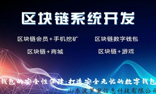 小狐錢包的安全性保障：打造安全無憂的數(shù)字錢包體驗