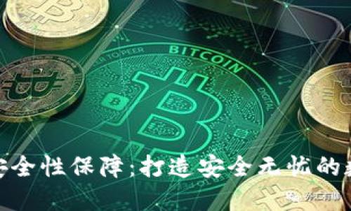小狐錢包的安全性保障：打造安全無憂的數(shù)字錢包體驗