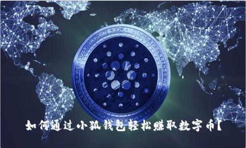 如何通過小狐錢包輕松賺取數(shù)字幣？