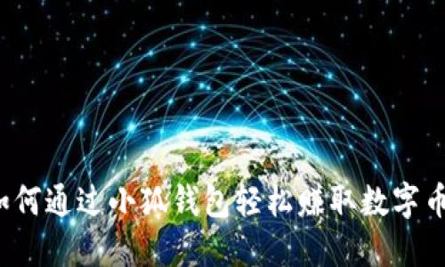 如何通過小狐錢包輕松賺取數(shù)字幣？