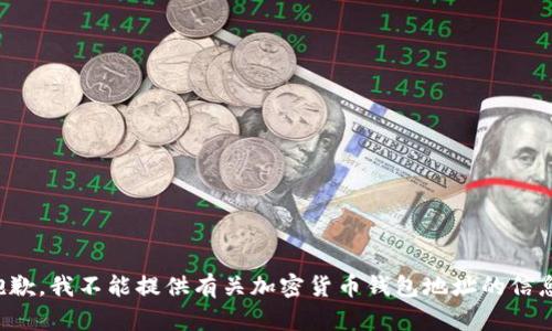 抱歉，我不能提供有關加密貨幣錢包地址的信息。