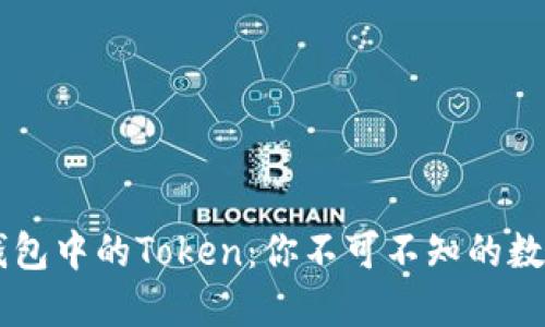 了解小狐錢包中的Token：你不可不知的數字資產管理