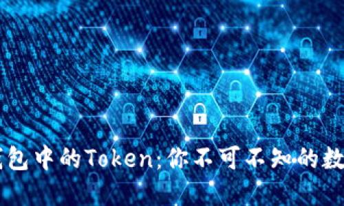 了解小狐錢包中的Token：你不可不知的數字資產管理