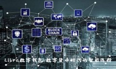 Libra數(shù)字錢包：數(shù)字貨幣時(shí)