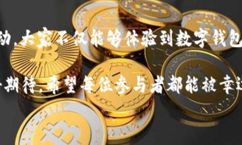 
  “農(nóng)業(yè)數(shù)字錢包”抽獎(jiǎng)活動(dòng)時(shí)間揭曉，參與即可贏取豐厚獎(jiǎng)品！ / 

關(guān)鍵詞：
 guanjianci 農(nóng)業(yè)數(shù)字錢包, 抽獎(jiǎng)活動(dòng), 獎(jiǎng)品 /guanjianci 

活動(dòng)背景及意義
隨著數(shù)字技術(shù)的迅速發(fā)展，農(nóng)業(yè)也在不斷與高科技結(jié)合，形成了新的經(jīng)濟(jì)模式。在這個(gè)背景下，“農(nóng)業(yè)數(shù)字錢包”應(yīng)運(yùn)而生。這不僅是現(xiàn)代農(nóng)民管理財(cái)務(wù)的利器，更是一個(gè)推動(dòng)農(nóng)業(yè)數(shù)字化、智能化的重要平臺(tái)。

而這次特別的抽獎(jiǎng)活動(dòng)，正是為了鼓勵(lì)更多的農(nóng)民朋友參與到數(shù)字農(nóng)業(yè)中來，使得大家能夠在享受便捷生活的同時(shí)，也有機(jī)會(huì)贏取豐厚的獎(jiǎng)品，多么令人振奮！

活動(dòng)時(shí)間安排
此次“農(nóng)業(yè)數(shù)字錢包”抽獎(jiǎng)活動(dòng)的時(shí)間安排如下：
ul
    li啟動(dòng)時(shí)間：2023年11月1日/li
    li結(jié)束時(shí)間：2023年12月31日/li
    li開獎(jiǎng)時(shí)間：2024年1月5日/li
/ul

請(qǐng)大家記得在活動(dòng)期間內(nèi)使用農(nóng)業(yè)數(shù)字錢包進(jìn)行相關(guān)操作，越多參與，獲獎(jiǎng)機(jī)會(huì)越大！

參與方式
參與本次抽獎(jiǎng)活動(dòng)實(shí)際上非常簡(jiǎn)單。只需在活動(dòng)期間內(nèi)使用“農(nóng)業(yè)數(shù)字錢包”進(jìn)行轉(zhuǎn)賬、充值等操作，即可獲得一次抽獎(jiǎng)機(jī)會(huì)。多么簡(jiǎn)單的一個(gè)過程，卻可以為你帶來意想不到的驚喜！

為了鼓勵(lì)更多的用戶體驗(yàn)，我們還有額外的活動(dòng)，例如首次注冊(cè)用戶的額外抽獎(jiǎng)機(jī)會(huì)！這無(wú)疑是一個(gè)擴(kuò)大參與、提升用戶數(shù)量的良好舉措，充分體現(xiàn)了農(nóng)業(yè)數(shù)字錢包對(duì)農(nóng)民朋友們的關(guān)心與支持。

獎(jiǎng)品設(shè)置
關(guān)于獎(jiǎng)品，這個(gè)活動(dòng)也是誠(chéng)意滿滿！我們準(zhǔn)備了豐富的獎(jiǎng)品，具體包括：
ul
    li一等獎(jiǎng)：價(jià)值5000元的農(nóng)業(yè)設(shè)備資金券/li
    li二等獎(jiǎng)：價(jià)值2000元的農(nóng)資禮包/li
    li三等獎(jiǎng)：價(jià)值1000元的超市購(gòu)物卡/li
    li參與獎(jiǎng)：每位參與者都會(huì)獲得數(shù)字錢包的積分獎(jiǎng)勵(lì)，積分可在后續(xù)活動(dòng)中繼續(xù)使用！/li
/ul

這可是參與活動(dòng)的絕佳機(jī)會(huì)??！想想看，能夠通過簡(jiǎn)單的操作贏得高額的獎(jiǎng)品，真是讓人期待不已！

抽獎(jiǎng)公正性保障
為了確保本次抽獎(jiǎng)活動(dòng)的公正性，我們將采取專業(yè)的抽獎(jiǎng)系統(tǒng)，并邀請(qǐng)第三方監(jiān)督機(jī)構(gòu)進(jìn)行全程監(jiān)督。每一位參與者都有可能成為幸運(yùn)兒，獎(jiǎng)品絕對(duì)公正透明，讓每一個(gè)人的期待得到充分的尊重和認(rèn)可！

常見問題解答
在活動(dòng)開始之前，或許大家會(huì)有一些疑問。以下是在活動(dòng)中常見的問題，我們進(jìn)行了解答，幫助大家更好地參與：

ol
    listrong我怎樣才能獲得更多抽獎(jiǎng)機(jī)會(huì)？/strong 
        除了進(jìn)行相關(guān)操作，您還可以邀請(qǐng)您的朋友共同參與，每成功邀請(qǐng)一位朋友，您將獲得額外的抽獎(jiǎng)機(jī)會(huì)哦！
    /li
    listrong抽獎(jiǎng)活動(dòng)的結(jié)果在哪里公布？/strong 
        開獎(jiǎng)結(jié)果將在我們的官方網(wǎng)站和社交媒體平臺(tái)公布，同時(shí)也會(huì)通過電子郵件通知獲獎(jiǎng)朋友！
    /li
    listrong獎(jiǎng)品如何領(lǐng)?。?strong 
        獲獎(jiǎng)?wù)邔⒃陂_獎(jiǎng)后通過通知領(lǐng)取獎(jiǎng)品，具體領(lǐng)取方式將另行告知，非常簡(jiǎn)單便捷！
    /li
/ol

總結(jié)
總而言之，“農(nóng)業(yè)數(shù)字錢包”抽獎(jiǎng)活動(dòng)是一次提升數(shù)字農(nóng)業(yè)參與度的重要嘗試。通過活動(dòng)，大家不僅能夠體驗(yàn)到數(shù)字錢包的便利，還可以在這個(gè)過程中獲得豐厚的回報(bào)！多么令人興奮的機(jī)會(huì)?。?
抓住這次機(jī)會(huì)，認(rèn)真的參與到活動(dòng)中來，不僅是對(duì)自己生活的投資，也是對(duì)未來的美好期待。希望每位參與者都能被幸運(yùn)之神眷顧，走向更加富裕和便捷的生活。

讓我們一起期待2024年的幸運(yùn)時(shí)刻，到時(shí)或許你就是那個(gè)引人注目的贏家！