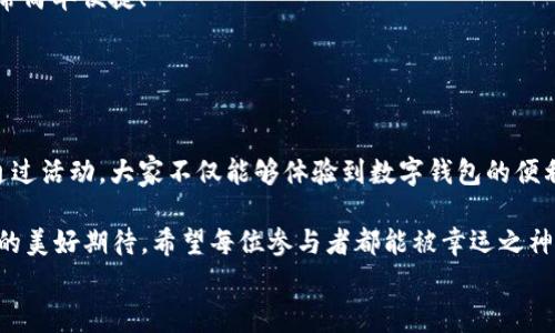 
  “農(nóng)業(yè)數(shù)字錢包”抽獎(jiǎng)活動(dòng)時(shí)間揭曉，參與即可贏取豐厚獎(jiǎng)品！ / 

關(guān)鍵詞：
 guanjianci 農(nóng)業(yè)數(shù)字錢包, 抽獎(jiǎng)活動(dòng), 獎(jiǎng)品 /guanjianci 

活動(dòng)背景及意義
隨著數(shù)字技術(shù)的迅速發(fā)展，農(nóng)業(yè)也在不斷與高科技結(jié)合，形成了新的經(jīng)濟(jì)模式。在這個(gè)背景下，“農(nóng)業(yè)數(shù)字錢包”應(yīng)運(yùn)而生。這不僅是現(xiàn)代農(nóng)民管理財(cái)務(wù)的利器，更是一個(gè)推動(dòng)農(nóng)業(yè)數(shù)字化、智能化的重要平臺(tái)。

而這次特別的抽獎(jiǎng)活動(dòng)，正是為了鼓勵(lì)更多的農(nóng)民朋友參與到數(shù)字農(nóng)業(yè)中來，使得大家能夠在享受便捷生活的同時(shí)，也有機(jī)會(huì)贏取豐厚的獎(jiǎng)品，多么令人振奮！

活動(dòng)時(shí)間安排
此次“農(nóng)業(yè)數(shù)字錢包”抽獎(jiǎng)活動(dòng)的時(shí)間安排如下：
ul
    li啟動(dòng)時(shí)間：2023年11月1日/li
    li結(jié)束時(shí)間：2023年12月31日/li
    li開獎(jiǎng)時(shí)間：2024年1月5日/li
/ul

請(qǐng)大家記得在活動(dòng)期間內(nèi)使用農(nóng)業(yè)數(shù)字錢包進(jìn)行相關(guān)操作，越多參與，獲獎(jiǎng)機(jī)會(huì)越大！

參與方式
參與本次抽獎(jiǎng)活動(dòng)實(shí)際上非常簡(jiǎn)單。只需在活動(dòng)期間內(nèi)使用“農(nóng)業(yè)數(shù)字錢包”進(jìn)行轉(zhuǎn)賬、充值等操作，即可獲得一次抽獎(jiǎng)機(jī)會(huì)。多么簡(jiǎn)單的一個(gè)過程，卻可以為你帶來意想不到的驚喜！

為了鼓勵(lì)更多的用戶體驗(yàn)，我們還有額外的活動(dòng)，例如首次注冊(cè)用戶的額外抽獎(jiǎng)機(jī)會(huì)！這無(wú)疑是一個(gè)擴(kuò)大參與、提升用戶數(shù)量的良好舉措，充分體現(xiàn)了農(nóng)業(yè)數(shù)字錢包對(duì)農(nóng)民朋友們的關(guān)心與支持。

獎(jiǎng)品設(shè)置
關(guān)于獎(jiǎng)品，這個(gè)活動(dòng)也是誠(chéng)意滿滿！我們準(zhǔn)備了豐富的獎(jiǎng)品，具體包括：
ul
    li一等獎(jiǎng)：價(jià)值5000元的農(nóng)業(yè)設(shè)備資金券/li
    li二等獎(jiǎng)：價(jià)值2000元的農(nóng)資禮包/li
    li三等獎(jiǎng)：價(jià)值1000元的超市購(gòu)物卡/li
    li參與獎(jiǎng)：每位參與者都會(huì)獲得數(shù)字錢包的積分獎(jiǎng)勵(lì)，積分可在后續(xù)活動(dòng)中繼續(xù)使用！/li
/ul

這可是參與活動(dòng)的絕佳機(jī)會(huì)啊！想想看，能夠通過簡(jiǎn)單的操作贏得高額的獎(jiǎng)品，真是讓人期待不已！

抽獎(jiǎng)公正性保障
為了確保本次抽獎(jiǎng)活動(dòng)的公正性，我們將采取專業(yè)的抽獎(jiǎng)系統(tǒng)，并邀請(qǐng)第三方監(jiān)督機(jī)構(gòu)進(jìn)行全程監(jiān)督。每一位參與者都有可能成為幸運(yùn)兒，獎(jiǎng)品絕對(duì)公正透明，讓每一個(gè)人的期待得到充分的尊重和認(rèn)可！

常見問題解答
在活動(dòng)開始之前，或許大家會(huì)有一些疑問。以下是在活動(dòng)中常見的問題，我們進(jìn)行了解答，幫助大家更好地參與：

ol
    listrong我怎樣才能獲得更多抽獎(jiǎng)機(jī)會(huì)？/strong 
        除了進(jìn)行相關(guān)操作，您還可以邀請(qǐng)您的朋友共同參與，每成功邀請(qǐng)一位朋友，您將獲得額外的抽獎(jiǎng)機(jī)會(huì)哦！
    /li
    listrong抽獎(jiǎng)活動(dòng)的結(jié)果在哪里公布？/strong 
        開獎(jiǎng)結(jié)果將在我們的官方網(wǎng)站和社交媒體平臺(tái)公布，同時(shí)也會(huì)通過電子郵件通知獲獎(jiǎng)朋友！
    /li
    listrong獎(jiǎng)品如何領(lǐng)?。?strong 
        獲獎(jiǎng)?wù)邔⒃陂_獎(jiǎng)后通過通知領(lǐng)取獎(jiǎng)品，具體領(lǐng)取方式將另行告知，非常簡(jiǎn)單便捷！
    /li
/ol

總結(jié)
總而言之，“農(nóng)業(yè)數(shù)字錢包”抽獎(jiǎng)活動(dòng)是一次提升數(shù)字農(nóng)業(yè)參與度的重要嘗試。通過活動(dòng)，大家不僅能夠體驗(yàn)到數(shù)字錢包的便利，還可以在這個(gè)過程中獲得豐厚的回報(bào)！多么令人興奮的機(jī)會(huì)?。?
抓住這次機(jī)會(huì)，認(rèn)真的參與到活動(dòng)中來，不僅是對(duì)自己生活的投資，也是對(duì)未來的美好期待。希望每位參與者都能被幸運(yùn)之神眷顧，走向更加富裕和便捷的生活。

讓我們一起期待2024年的幸運(yùn)時(shí)刻，到時(shí)或許你就是那個(gè)引人注目的贏家！