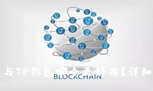 小狐錢包與TP錢包哪個更好用？詳細對比分析