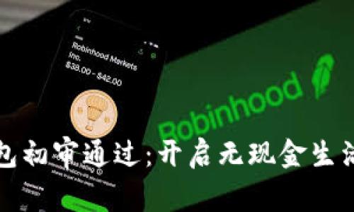 數(shù)字錢包初審?fù)ㄟ^：開啟無(wú)現(xiàn)金生活新篇章