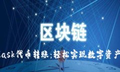 MetaMask代幣轉(zhuǎn)賬：輕松實(shí)現(xiàn)