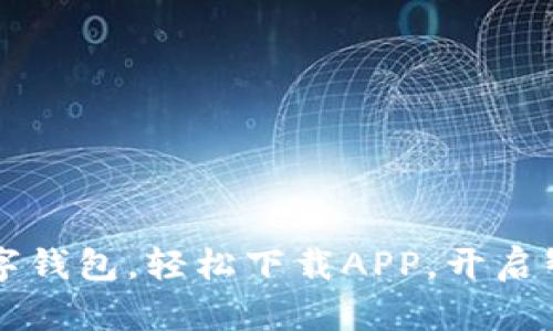 暢享郵政數(shù)字錢包，輕松下載APP，開啟智慧金融生活